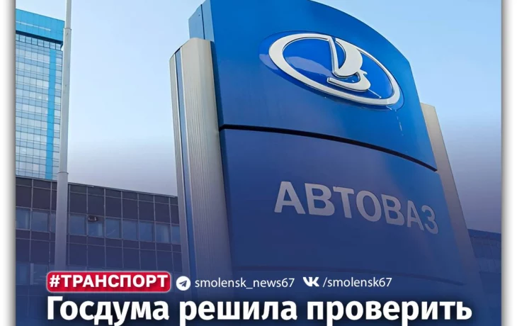 АвтоВАЗ могут отправить на аудит из-за подорожания машин и падения продаж