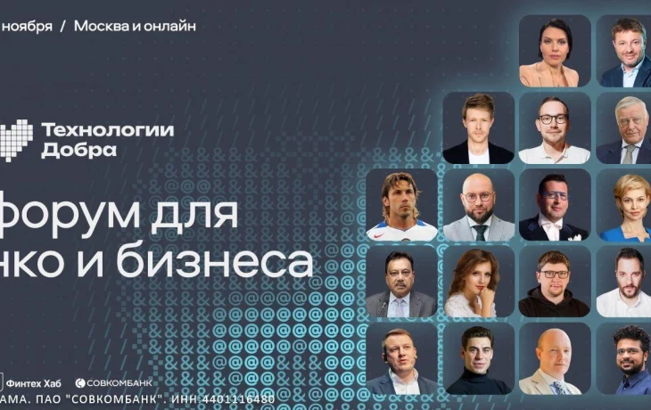 Предприниматели, IT и некоммерческий сектор встретятся на форуме "Технология Добра"