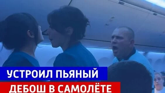 Россиянин устроил дебош на борту самолёта, а потом просто взял и умер